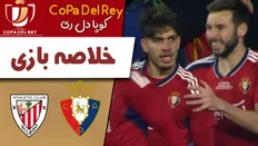 خلاصه بازی اتلتیک بیلبائو ۱ - اوساسونا ۰