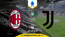 تاریخ و ساعت بازی یوونتوس و میلان | هفته ششم سری آ ایتالیا فصل ۲۰۲۵/۲۰۲۶