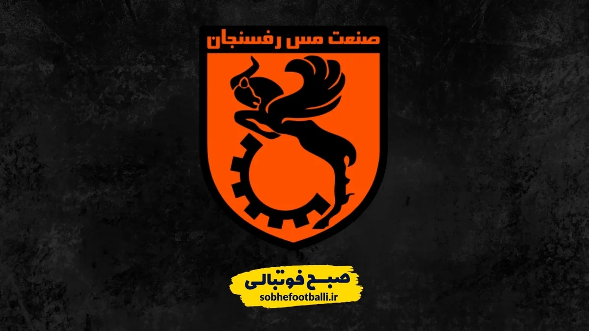 مس رفسنجان؛ ضعیف&zwnj;ترین خط دفاع لیگ با ۱۵ گل خورده