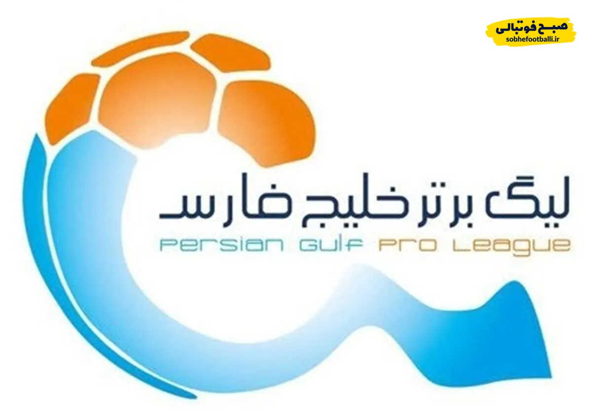 برنامه بازی&zwnj;های امروز لیگ برتر ایران