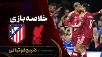خلاصه بازی لیورپول - اتلتیکومادرید | لیگ قهرمانان اروپا هفته ۱