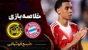 خلاصه بازی بایرن مونیخ - بوده گلیمت | لیگ قهرمانان اروپا هفته ۱