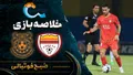 خلاصه بازی فولاد &ndash; مس شهربابک | لیگ برتر ایران۱۴۰۵/۰۶ - هفته ۸
