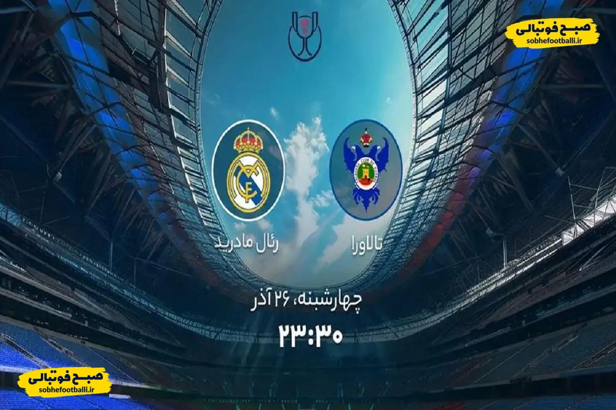 ساعت بازی امشب تلاورا و رئال مادرید