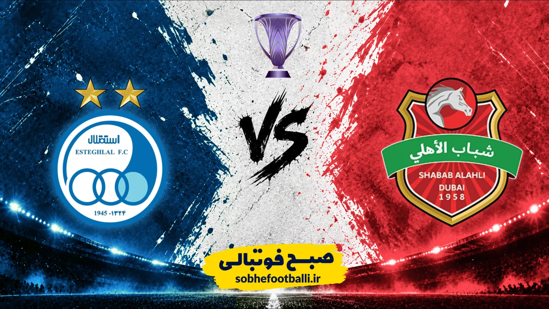 پوستر بازی بازی استقلال و شباب الاهلی امارات