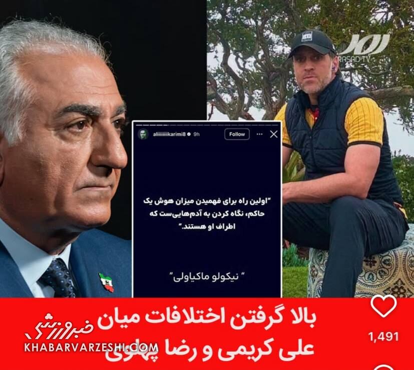 جنگ داخلی در اردوگاه پهلوی؛ علی کریمی خط قرمز شاهزاده را شکست/ وقتی مدعیان آزادی تحمل یک انتقاد را ندارند(عکس)