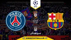 تاریخ و ساعت بازی بارسلونا و پاری سن ژرمن | لیگ قهرمانان اروپا ۲۰۲۵/۲۰۲۶