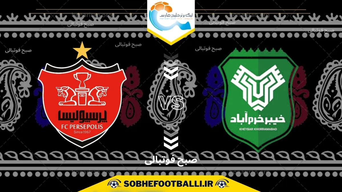 تاریخ و ساعت بازی پرسپولیس و خیبر | هفته هفتم لیگ برتر ایران ۱۴۰۴/۱۴۰۵