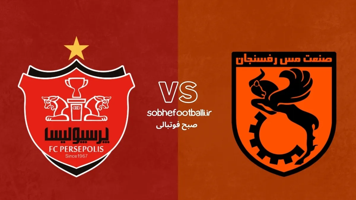 ترکیب احتمالی پرسپولیس مقابل مس رفسنجان +آمار