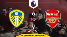 تصویر خبر تاریخ و ساعت بازی آرسنال و لیدز | هفته دوم لیگ برتر انگلیس ۲۰۲۵/۲۰۲۶