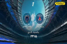 ساعت بازی امروز پاری&zwnj;سن&zwnj;ژرمن مقابل پاریس اف سی