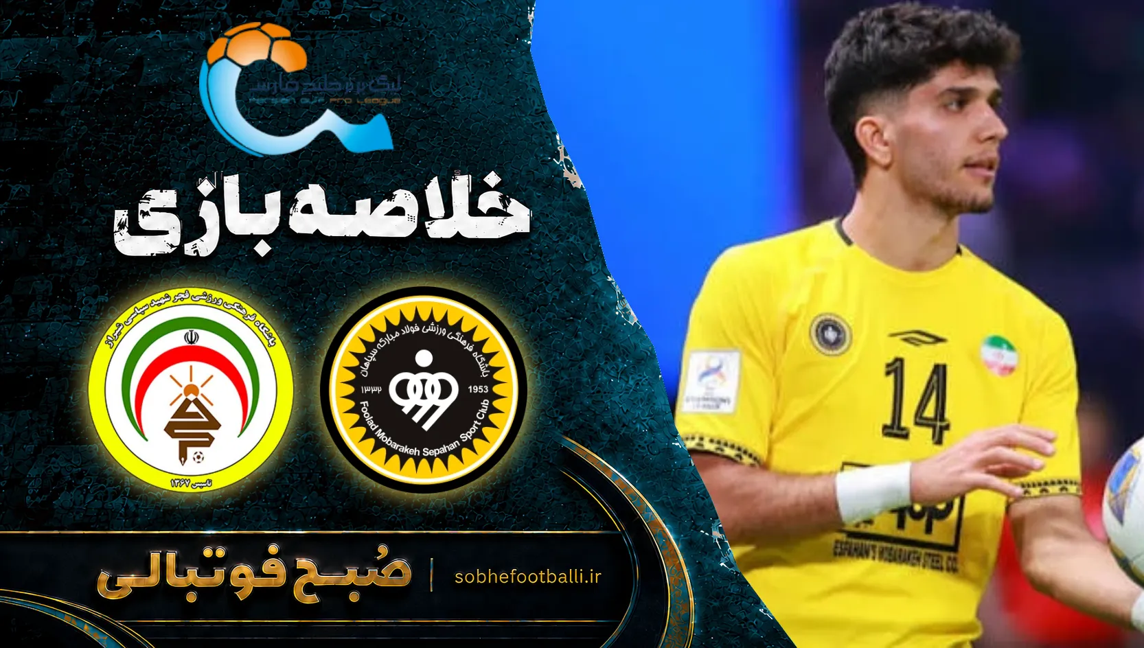 پوستر خلاصه بازی سپاهان &ndash; فجرسپاسی | لیگ برتر ایران۱۴۰۵/۰۶ - هفته ۸