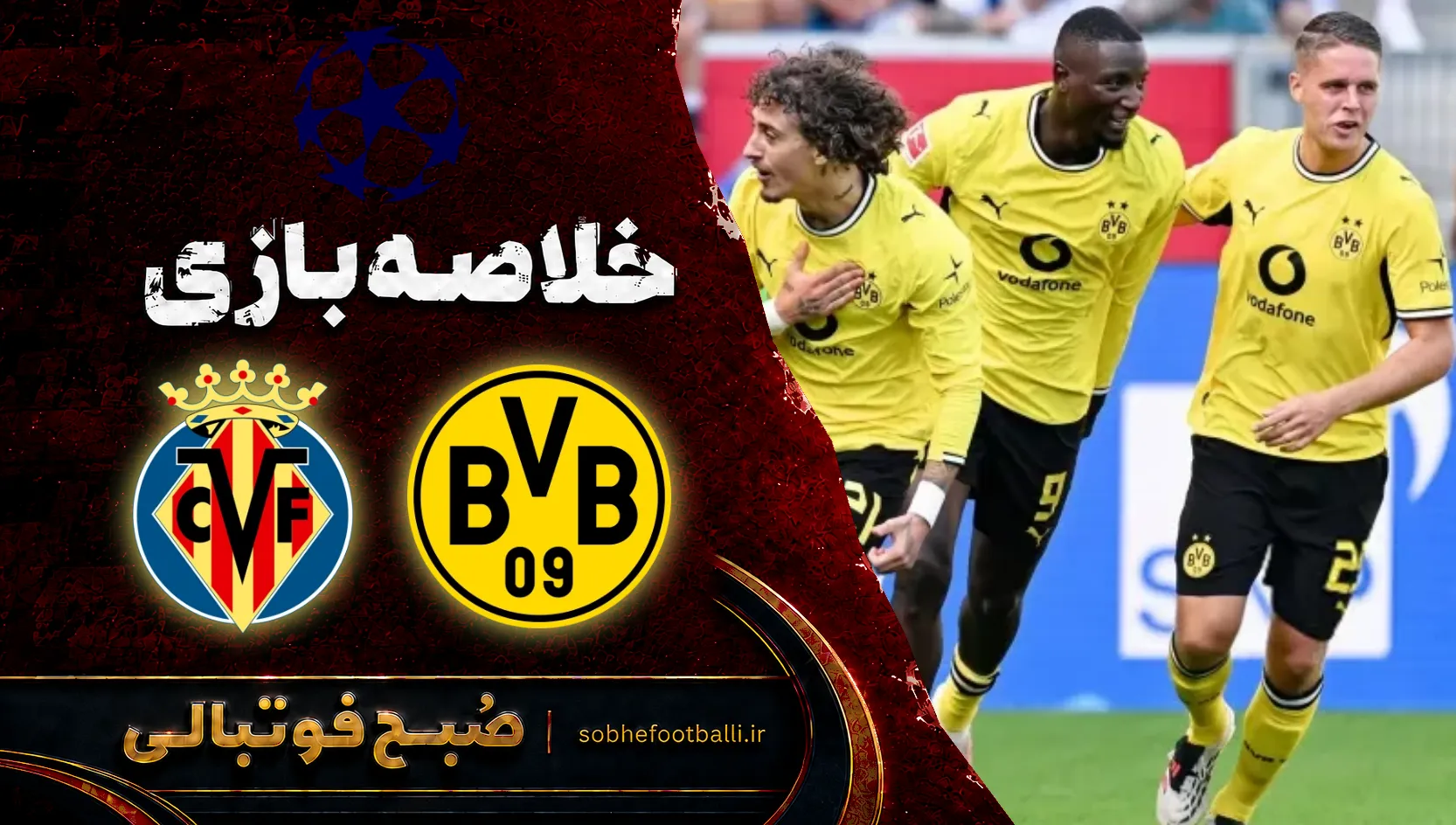 پوستر خلاصه بازی دورتموند ۳ - ۱ ویارئال | لیگ قهرمانان اروپا هفته ۱