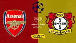 آرسنال در مرحله یک هشتم نهایی لیگ قهرمانان اروپا مقابل کدام تیم بازی میکند؟ | تاریخ و ساعت بازی بایر لورکوزن و آرسنال لیگ قهرمانان اروپا