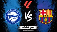 ترکیب رسمی بارسلونا مقابل آلاوس اعلام شد؛ یامال، رافینیا و پدری در ترکیب اصلی بارسا