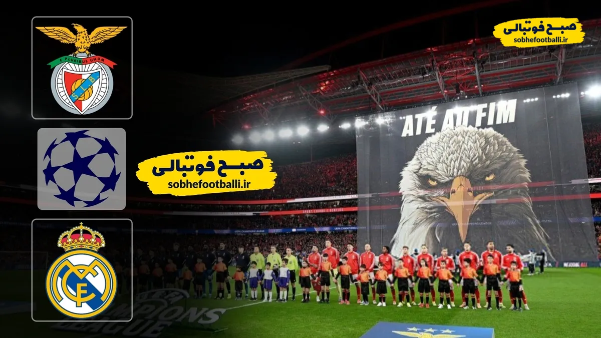 خلاصه بازی بنفیکا ۰ - رئال&zwnj;مادرید ۱ لیگ قهرمانان اروپا
