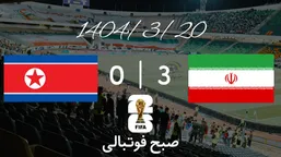 گل های بازی ایران از زاویه دید دوربین های صبح فوتبالی