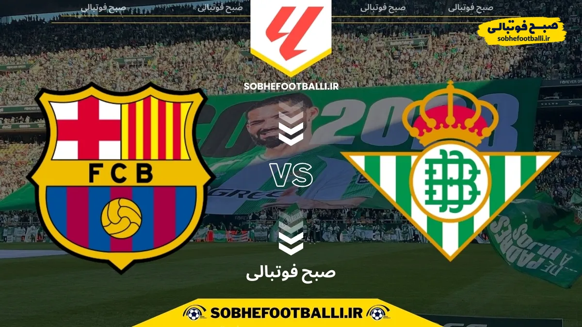 تاریخ و ساعت بازی رئال بتیس و بارسلونا | هفته ۱۵ لالیگا اسپانیا