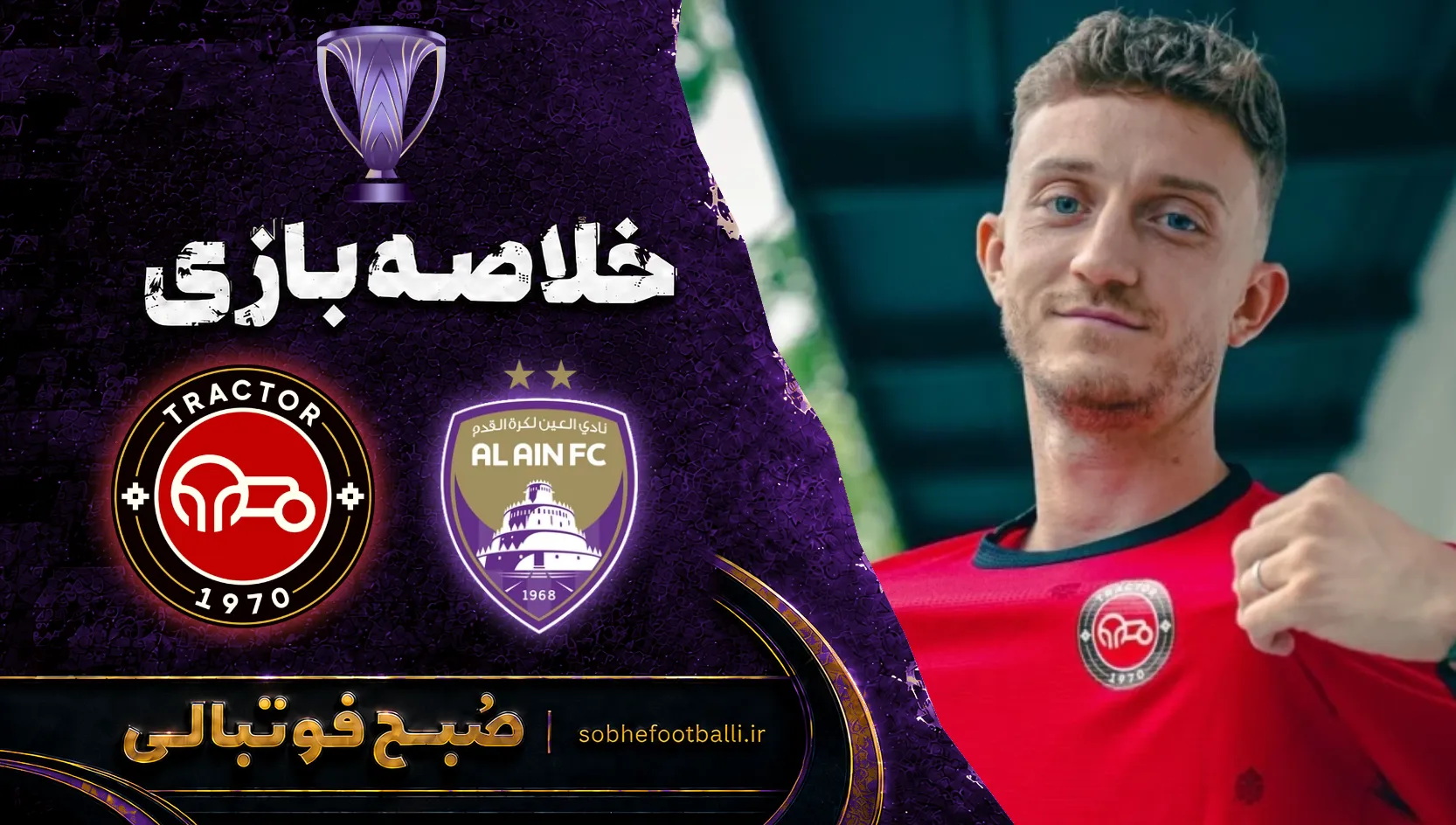 پوستر خلاصه بازی تراکتور ۱ - ۲ العین | لیگ نخبگان آسیا هفته ۳