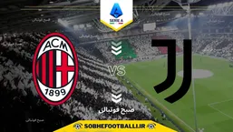 تاریخ و ساعت بازی یوونتوس و میلان | هفته ششم سری آ ایتالیا فصل ۲۰۲۵/۲۰۲۶