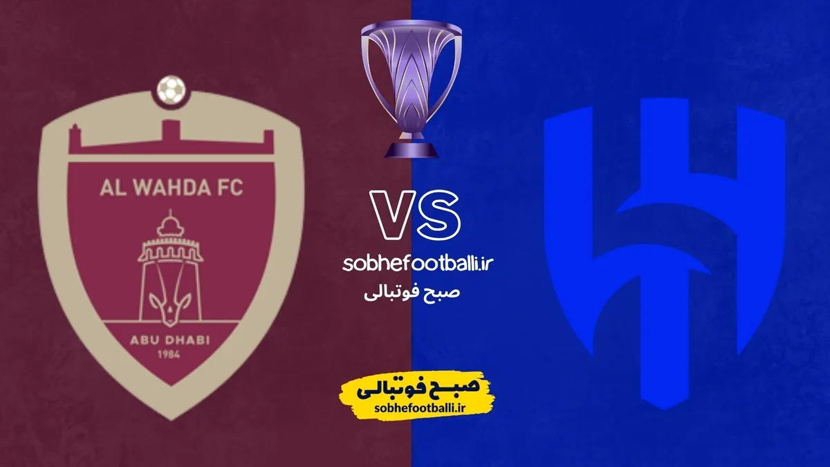 تاریخ و ساعت بازی الهلال و الوحده امارات | لیگ نخبگان آسیا هفته 8
