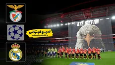 خلاصه بازی بنفیکا ۰ - رئال&zwnj;مادرید ۱ لیگ قهرمانان اروپا
