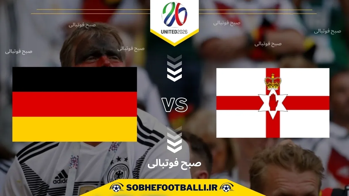 تاریخ و ساعت بازی آلمان و ایرلند شمالی | انتخابی جام جهانی اروپا