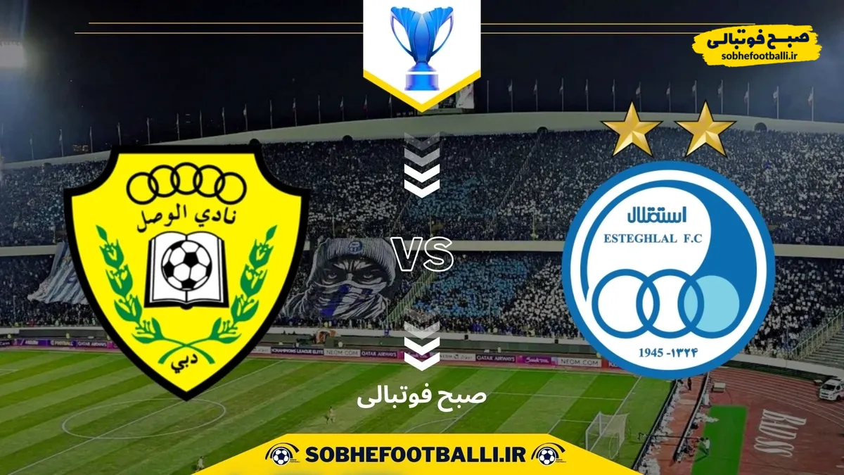 تاریخ و ساعت بازی استقلال و الوصل | لیگ قهرمانان آسیا ۲