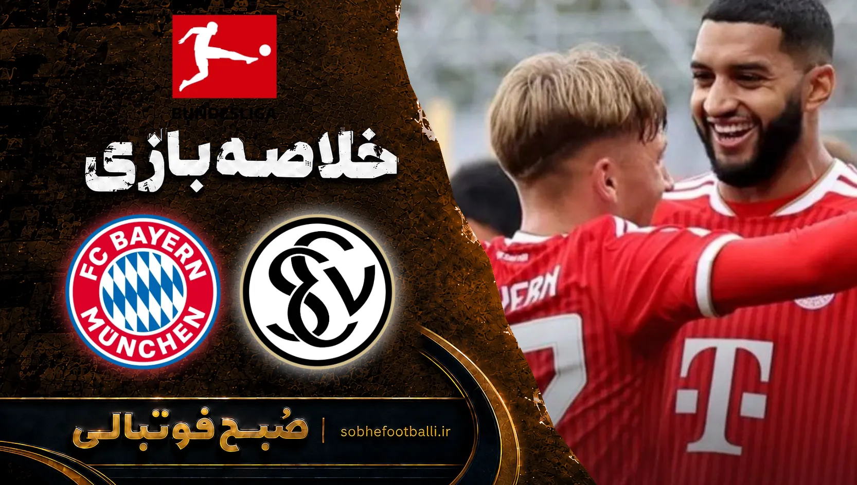 پوستر خلاصه بازی الفرسبرگ 1 - 2 بایرن مونیخ | بوندسلیگای آلمان هفته ۳