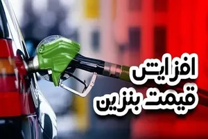 افزایش قیمت بنزین از فردا ۳۰ آبان ۱۴۰۴ صحت دارد؟ اطلاعیه رسمی وزارت نفت منتشر شد