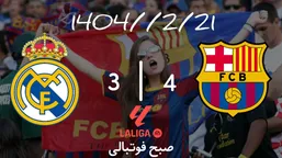 خلاصه بازی بارسلونا ۴ - رئال مادرید ۳