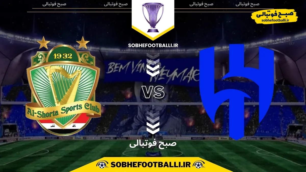 تاریخ و ساعت بازی الهلال و الشرطه | لیگ نخبگان آسیا
