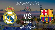 تصویر خبر ساعت بازی بارسلونا و رئال مادرید