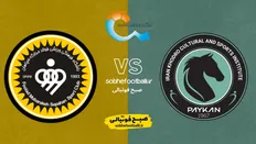 تصویر خبر تاریخ و ساعت بازی پیکان و سپاهان | هفته ۲۳ لیگ برتر ایران