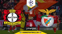 تاریخ و ساعت بازی بنفیکا و بایرلورکوزن | لیگ قهرمانان اروپا ۲۰۲۵/۲۰۲۶
