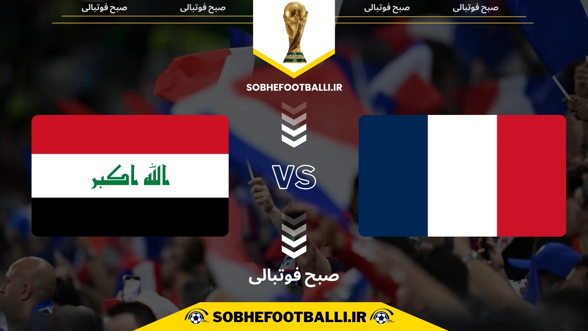 پوستر بازی فرانسه و عراق
