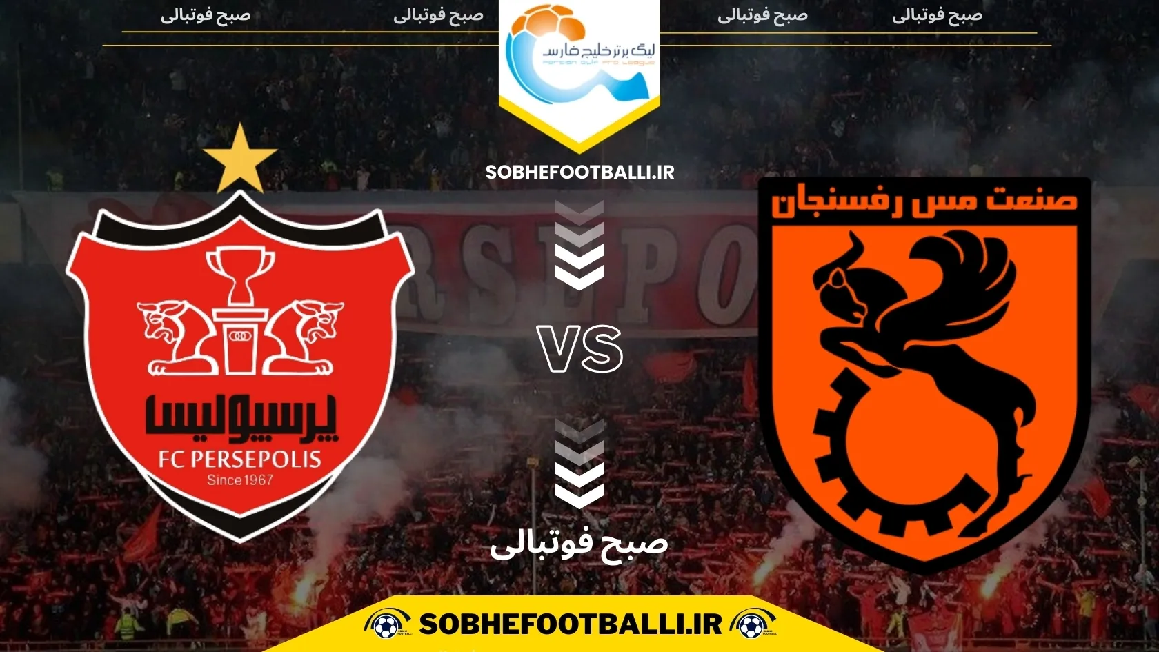 تاریخ و ساعت بازی مس رفسنجان و پرسپولیس | لیگ برتر ایران