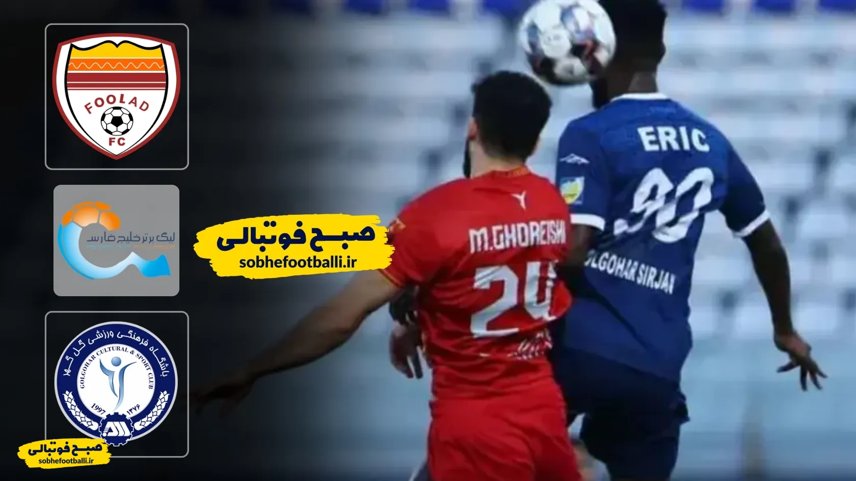 خلاصه بازی فولاد 3 - گل گهر 1؛ لیگ برتر ایران - هفته ۲۰
