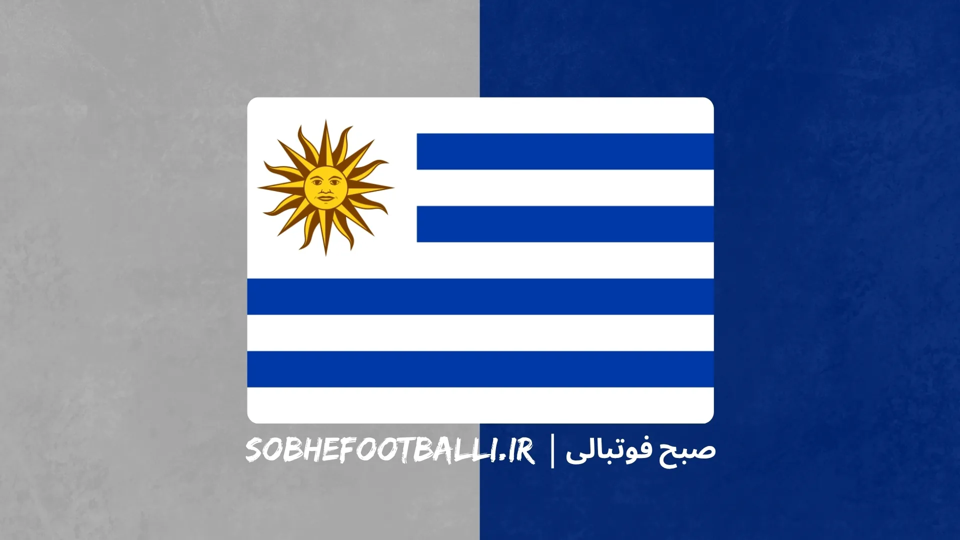 پرچم کشور اروگوئه