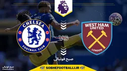 تاریخ و ساعت بازی چلسی و وستهم | هفته دوم لیگ برتر انگلیس ۲۰۲۵/۲۰۲۶