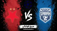 بازی صباح باکو و اسلاویا پراگ چه ساعتی است؟ | تاریخ و ساعت بازی صباح باکو و اسلاویا