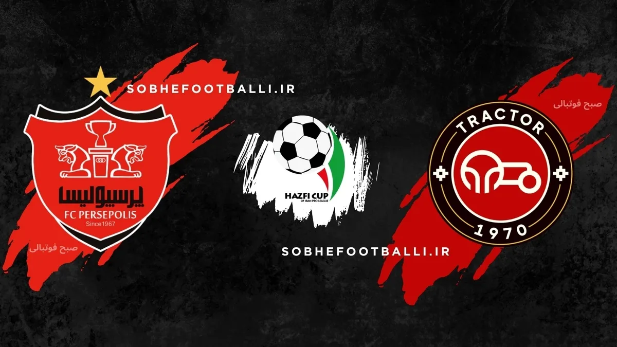فوری:احتمال تعویق دیدار پرسپولیس &ndash; تراکتور در جام حذفی به دلیل فشردگی برنامه&zwnj;ها