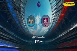 ساعت دیدار امروز برنلی و نیوکاسل در لیگ برتر انگلیس