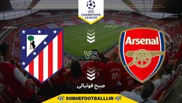 تاریخ و ساعت بازی آرسنال و اتلتیکو مادرید | لیگ قهرمانان اروپا 2024/2025