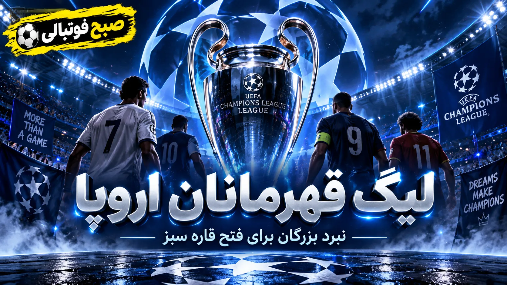 لیگ قهرمانان اروپا