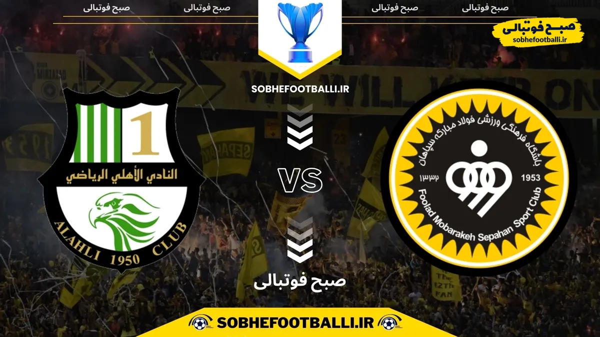 تاریخ و ساعت بازی سپاهان ایران و الاهلی دوحه | لیگ قهرمانان آسیا ۲