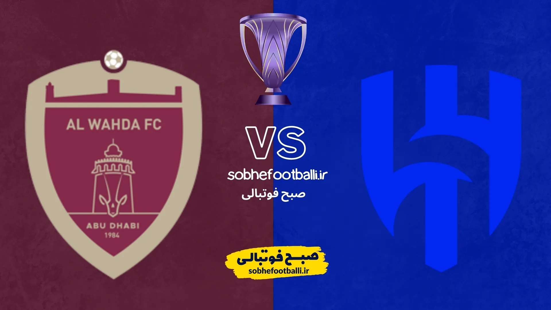 تاریخ و ساعت بازی الهلال و الوحده امارات | لیگ نخبگان آسیا هفته 8