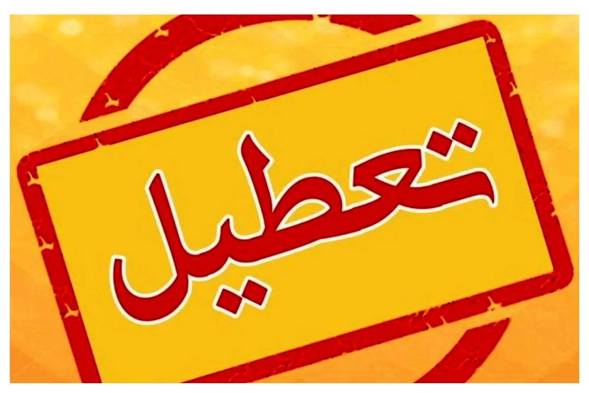 تعطیلی