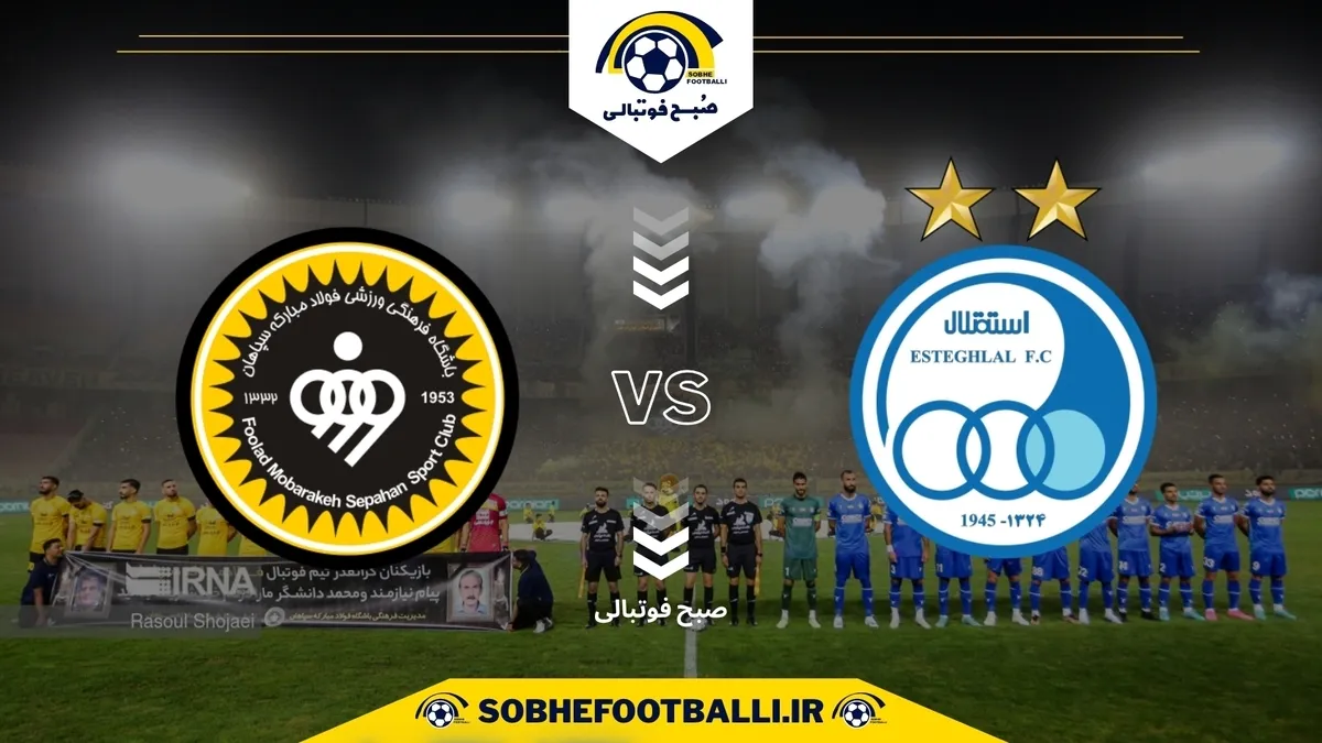 تاریخ و ساعت بازی استقلال و سپاهان