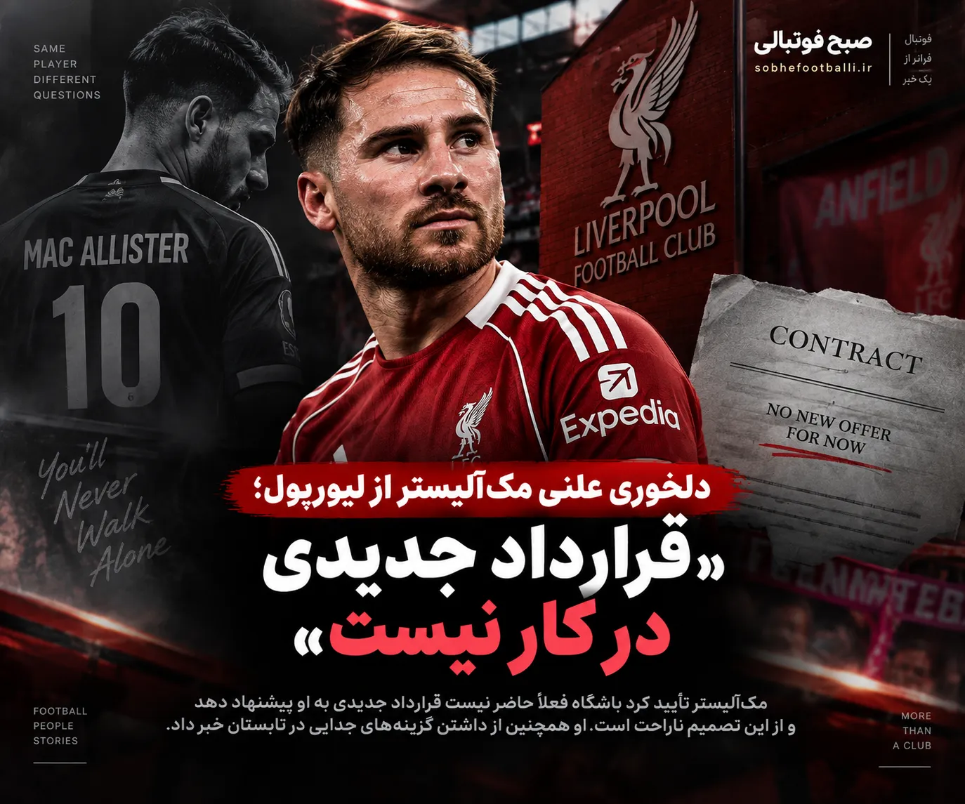 دلخوری علنی مک&zwnj;آلیستر از لیورپول؛ &laquo;قرارداد جدیدی در کار نیست&raquo;